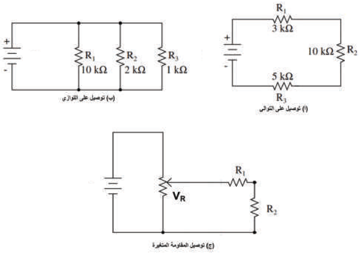 توصيلات مختلفة للمقاومات الكهربائية توصيلات مختلفة للمقاومات الكهربائية